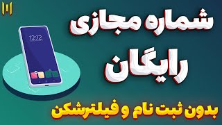 شماره مجازی رایگان واتساپ و تلگرام  ساخت شماره مجازی رایگان کاملا سالم و بدون نیاز به ثبت نام [upl. by Leigh668]