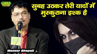 तेरी यादों में मुस्कुराना इश्क हैManzar BhopaliAll India Mushaira 19 Nov 2023 Satanpurwa Amethi [upl. by Anelyak]