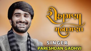 રિહામણા મનામણાં  Risamna Manamna  Pareshdan Gadhvi new song [upl. by Annaohj]