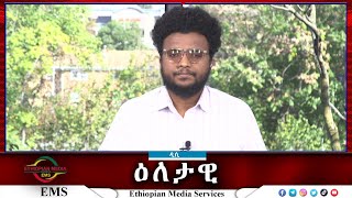 EMS Eletawi አገራዊ ችግሮች እና የሕዝቡ ዝምታ Sat 12 Oct 2024 [upl. by Kendal]