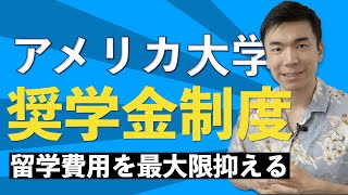 【アメリカ大学の奨学金制度】海外進学成功者がしている奨学金を活用した最強の留学戦略 [upl. by Keviv]