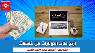 كيفية التسجيل في موقع خمسات ؟ كيفية الربح من موقع خمسات ؟ شرح موقع خمسات 2018 ؟ [upl. by Freda752]