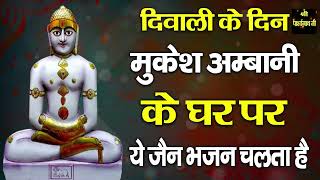 दिवाली के दिन मुकेश अम्बानी के घर चलते हैं ये जैन भजन New Jain Bhajan  Parasnath Ji [upl. by Ian40]