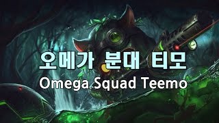 오메가 분대 티모 Omega Squad Teemo Skin Spotlight [upl. by Otrebmuh]