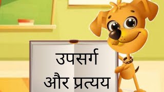 । उपसर्ग और प्रत्यय । [upl. by Danice292]