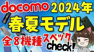 【ドコモ】2024年春夏モデル全8機種まとめ！スペック・価格・発売日などザクっと解説！ [upl. by Eceirahs]