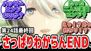 【NieRAutomata】24話最終回反応 結局ハッピーエンドでいいのか？実況民も良くわかってない終わり方【反応】 [upl. by Hett]