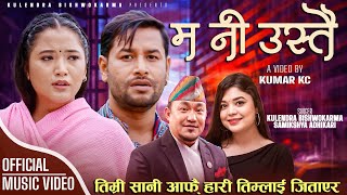 Ma ni ustai म नि उस्तै  Kulendra Bishwakarma • Samikshya Adhikari • Juna Gurung • New Lok Song 2080 [upl. by Ambrogio243]