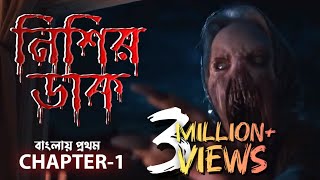 From নিশির ডাক Tv Series । Chapter1। From S1 Complete2022 [upl. by Marozik]