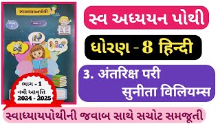 STD 8 Hindi swadhyay pothi ch3dhoran 8 hindi swadhyay pothi solution ch 3 Antarix pari Sunita [upl. by Daberath]