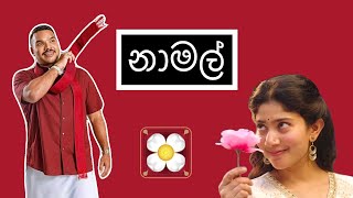 නාමල්  Namal  HESHAN [upl. by Aitel]