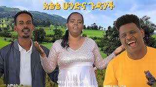 quotአቴቴ ሁንድና ጉዳንችquot ዘማሪት አረጋሽ ሽኩሪ hadiya mezmur [upl. by Plume]