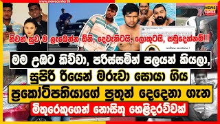 මම උඹට කිව්වා පරිස්සමින් පලයන් කියලා  ප්‍රකෝටිපතියාගේ පුතුන් දෙදෙනා ගැන මිතුරෙකුගෙන් හෙළිදරව්වක් [upl. by Enylrac]