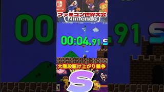 【ファミコン世界大会】大階段駆け上がり競争 Sランク491秒タイムアタックマリオファミコンNintendoらんちゃん [upl. by Eindys51]