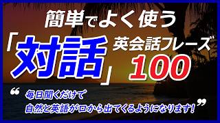 簡単でよく使う「対話（QampA）」英会話レーズ！毎日聞くだけで自然と英語が口から出てくるようになります！043 [upl. by Anastas]