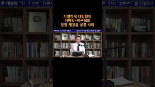 송국건TV 치열하게 대립했던 이명박박근혜의 정권 재창출 성공 사례 [upl. by Cimbura145]