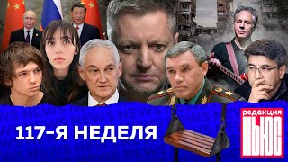 Редакция News 117я неделя [upl. by Nahsad997]