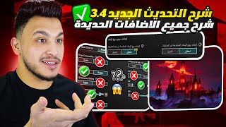 شرح تحديث ببجي الجديد 34 شرح الاعدادات الاساسية والاضافات الجديدة بعد التحديث pubg mobile [upl. by Lena]