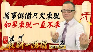 萬事俱備只欠東風 如果東風一直不來｜20241206｜邱奕良 分析師｜股期一陽指 [upl. by Anait]