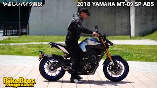 やさしいバイク解説：ヤマハ MT09 SP [upl. by Fancie]