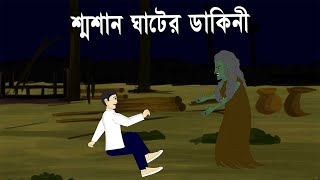 Shamshann ghater Dakini  Bhuter Cartoon  Bengali Horror Story  Bangla Bhuter Golpo  PAS [upl. by Ynnaj807]