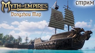 Стрим Myth of Empires Dongzhou Map 10 Финал ✌ [upl. by Sandie]