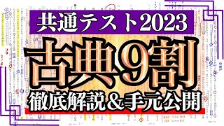 【完全保存版】共通テスト古典で9割を取る方法を手元解説 [upl. by Niwdla396]