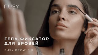 BROW FIX GEL  Гельфиксатор для бровей  PUSY by Ilona Drozh [upl. by Arquit835]