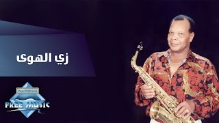 Samir Srour  Zay El Hawa  سمير سرور  زي الهوى [upl. by Chemosh]