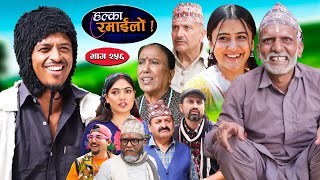 Halka Ramailo  हल्का रमाईलो  Episode 256  10 Nov  2024  Balchhi Dhurbe  Nepali Comedy [upl. by Roche726]