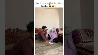 😂😜✨ masti love best funny suyashshorts suyashvlogs SuyashVlogs shorts couplegoals sister [upl. by Eelana]