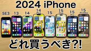 【あなたなら】iPhoneどれ買うべきか実機で紹介後悔しない選び方2024年【どれにする】 [upl. by Win]