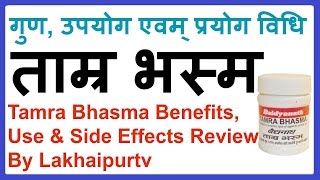 ताम्र भस्म के फ़ायदे और नुकसान  Tamra Bhasma Benefits amp Use Review By Lakhaipurtv [upl. by Leval310]