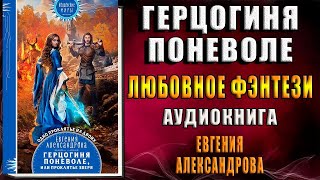 Герцогиня поневоле или Проклятье Зверя Любовное фэнтези Евгения Александрова Аудиокнига [upl. by Tina]