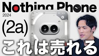 価格破壊スマホ Nothing 2a 登場！この値段で遂にアレ搭載したら、そりゃ売れるわ・・・ [upl. by Inhsor]