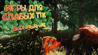 ТОП 10 ИГР ПРО ВЫЖИВАНИЕ ДЛЯ СЛАБЫХ ПК 2018🏝️ССЫЛКА НА СКАЧИВАНИЕЛучшие игр для слабого пк [upl. by Katy]