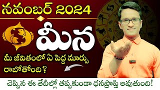 Meena Rasi  November 2024 Rasiphalalu  మీ జీవితంలో ఏ పెద్ద మార్పు రాబోతోంది [upl. by Heady888]