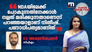 NDAയിലേക്ക് പോകുന്നതിനേക്കാൾ നല്ലത് മരിക്കുന്നതാണെന്ന് പറഞ്ഞയാളാണ് നിതീഷ്പണാധിപത്യമാണിത് [upl. by Heck]