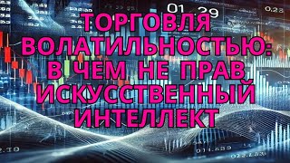 Торговля волатильностью в чем не прав Искусственный Интеллект инвестиции акции опционы [upl. by Sacci]