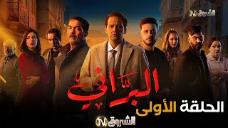 مسلسل البراني الحلقة  01  El barani  Episode [upl. by Edwine]