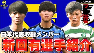 【eFootball2022】Ver100に収録されている日本代表全固有フェイスまとめ！【ウイイレ2022】 [upl. by Schenck]