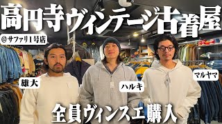 3人が爆買い！ヴィンテージしかない古着屋で物欲が止まらなくなった【高円寺サファリbest thrift stores in japan】 [upl. by Inoek168]