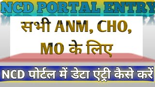 NCD portal Data EntryNCD portal par data entry kese kare NCD पोर्टल पर डेटा एंट्री screening cho [upl. by Blayne]