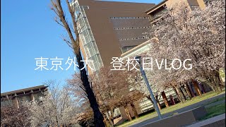 【東京外大】週に1回の登校日VLOG [upl. by Shurlock]