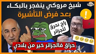 عـاجلشاهد شيخ مروكي ينـ فجر بالبكاء بعد فرض التأشيرة عليهم حاب يحرق بسف [upl. by Florio]