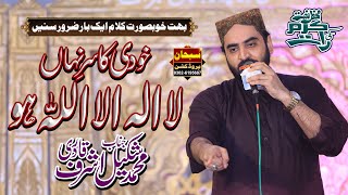 La Ilaha Illallah Ho  لا الااللہ ہو  MShakeel Ashraf Qadri  New Hamad 2022 [upl. by Lietman]