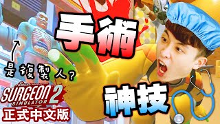 【手術模擬器2】5 😱驚世秘密！BOB竟然是「複製人」？👆看我「手術神技一陽指」！！！：Surgeon Simulator 2正式中文版 [upl. by Yardley972]