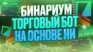 ТРЕЙДИНГ ЛУЧШИЙ ТОРГОВЫЙ БОТ НА ОСНОВЕ ИСКУСТВЕННОГО ИНТЕЛЕКТА БИНАРИУМ ТОРГОВЫЙ РОБОТ С СИГНАЛАМИ [upl. by Sajovich517]