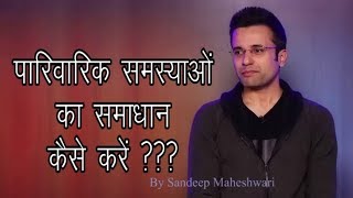 परिवार के समस्याओं का समाधान कैसे करें by Sandeep Maheshwari [upl. by Anod]