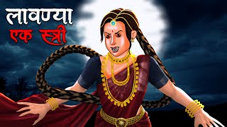 लावण्या  एक स्त्री  Lavanya  Hindi Kahaniya  Stories in Hindi  Horror Stories in Hindi [upl. by Colver922]